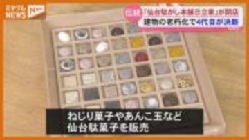 【閉店】老舗和菓子店「仙台駄がし本舗 日立家」…創業92年の歴史に一区切り・仙台市