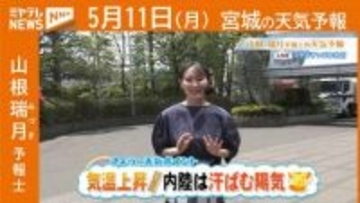“気温上昇 内陸は汗ばむ陽気” 11日(月)宮城の天気
