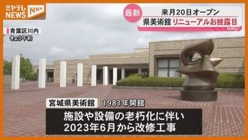 新設の“見える収蔵庫”はガラス張りで迫力満点！ 宮城県美術館 6月20日リニューアルオープン