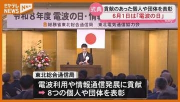 6月1日は『電波の日』、電波の利用などに貢献した個人・団体を表彰（仙台市）