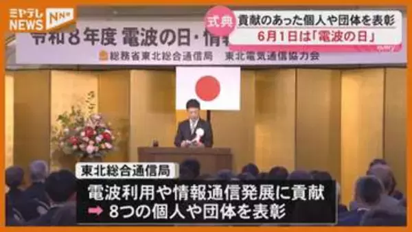 6月1日は『電波の日』、電波の利用などに貢献した個人・団体を表彰（仙台市）