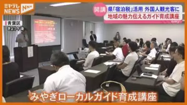 宿泊税活用 外国人に魅力伝えるガイド育成講座スタート＜宮城＞