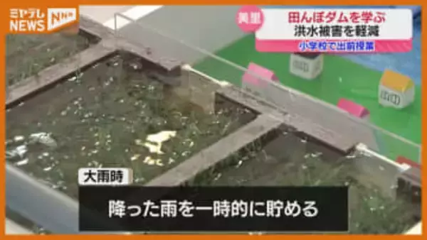 小学生が「田んぼダム」を学ぶ 大雨時、洪水被害の軽減に 宮城・美里町