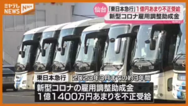【不正受給】新型コロナ助成金1億1400万円を仙台市のバス会社『東日本急行』が…国が返還命令