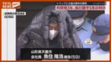 【判決】トラックが自転車はね死亡させたひき逃げ事件、運転手に『拘禁刑3年 執行猶予5年』（仙台地裁）