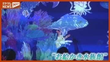 描いた絵が海の中を泳ぐ！アート展「お絵かき水族館」　宮城・女川町