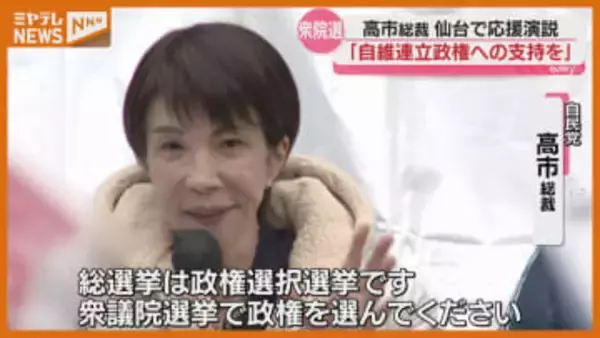 【公示日に仙台入り】“自民党・高市総裁”、自民と維新の連立政権への支持呼びかけ