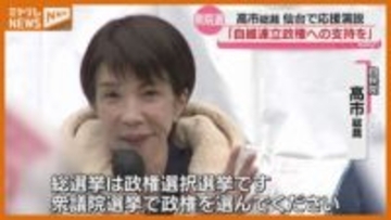 【公示日に仙台入り】“自民党・高市総裁”、自民と維新の連立政権への支持呼びかけ