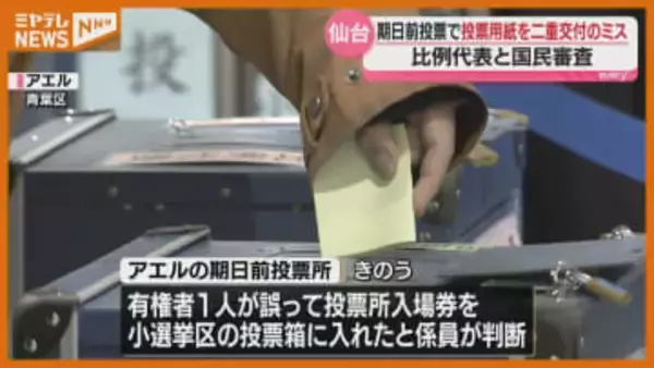 【ミス】 有権者に誤って“二重に交付”、比例代表と国民審査の投票用紙（仙台市・期日前投票所）