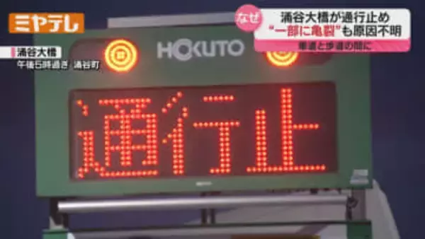 【通行止め】江合川にかかる『涌谷大橋』一部に亀裂を確認…詳しい原因は不明（宮城・涌谷町）