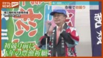 魚市場で『初競り』、2026年の豊漁を祈願（宮城・南三陸町）