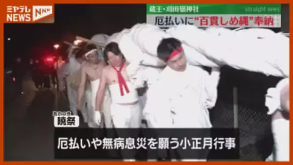 「皆さまが幸せな1年に」巨大しめ縄を御神木に奉納、刈田嶺神社で『暁祭』（宮城・蔵王町）