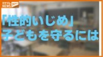 もし子どもが「性的いじめ」被害にあったら…　学校と家庭はどう向き合うべきか　　＜仙台の学校でいじめ重大事態＞