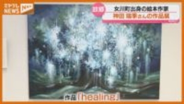震災から15年…絵本作家・神田瑞季さんの思い込めた作品展「あの時の自分を許す」＜宮城・女川町役場＞