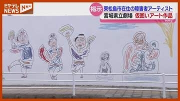 「宮城県立劇場」建設現場　仮囲いアート作品＜仙台市＞