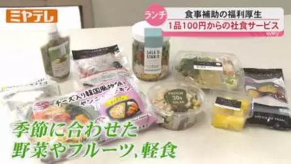 従業員の“手取り増やす”一助…企業で広がる『食の福利厚生』・宮城