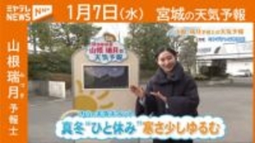 “真冬がひと休み 寒さ少しゆるむ” 7日(水)宮城の天気