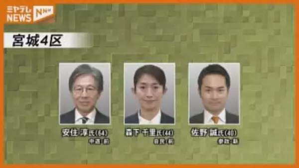 【衆院選】週末、宮城4区の立候補予定者は？ 公示まであと1日、21人が立候補予定