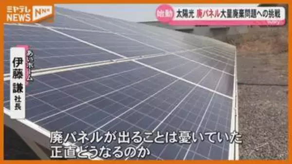 2030年問題『太陽光パネル』大量廃棄…リサイクルした廃パネルに“価値与える”新プロジェクト（宮城）
