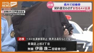 契約書を事前交付せず『アダルトビデオ』に出演させたか…逮捕された仙台市の男（58）送検