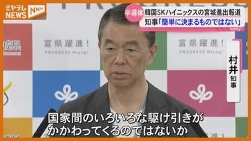 「簡単に決まるものではない」韓国半導体大手の工場建設報道に村井知事＜宮城＞