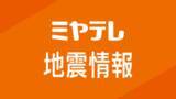 「内閣府と気象庁が発表 「北海道・三陸沖後発地震注意情報」とは？」の画像1