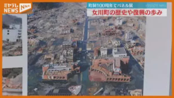 「町政100周年」迎える女川町 歴史や震災復興伝えるパネル展 宮城