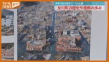 「町政100周年」迎える女川町 歴史や震災復興伝えるパネル展 宮城
