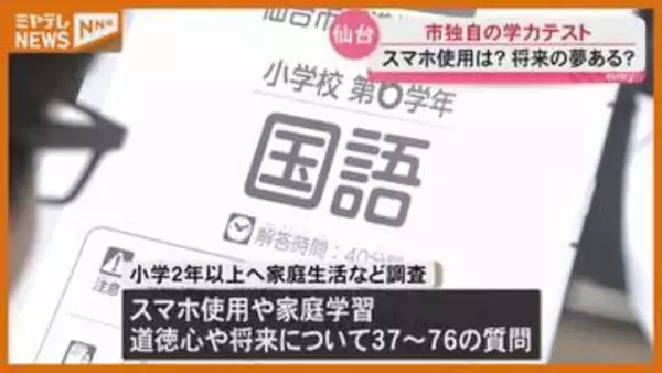 【仙台市独自】小・中学生が対象『学力テスト』、合わせてスマホ使用や将来についての質問も