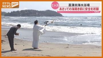 菖蒲田海水浴場で安全祈願祭 中東情勢で中古ブイ活用＜七ヶ浜町＞