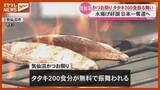 「「気仙沼かつお祭り」わら焼きタタキ200食分無料振る舞い」の画像1