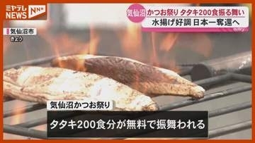 「気仙沼かつお祭り」わら焼きタタキ200食分無料振る舞い