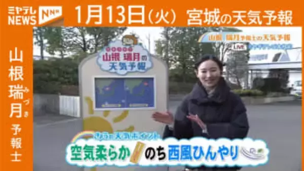 “空気柔らか のち 西風ひんやり” 13日(火)宮城の天気