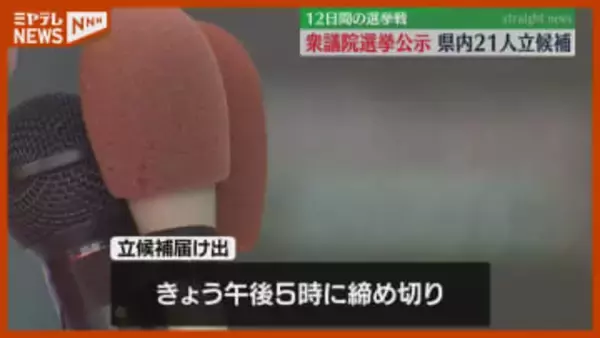 【衆院選・公示】12日間の選挙戦スタート、宮城県では5つの小選挙区に計21人が立候補届け出（27日午前時点）