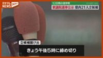 【衆院選・公示】12日間の選挙戦スタート、宮城県では5つの小選挙区に計21人が立候補届け出（27日午前時点）