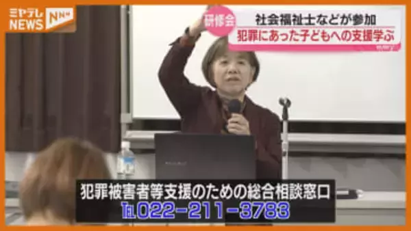 『犯罪被害』にあった子どもに必要な支援とは？理解深める研修会（仙台市）