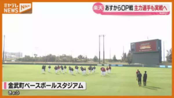 キャンプ終盤　主力選手も実戦へ【楽天】