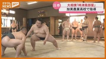 大相撲の時津風部屋の力士　加美農業高校で生徒たちに稽古