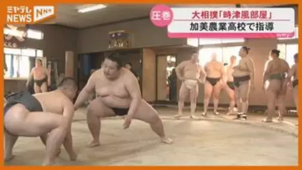 大相撲の時津風部屋の力士　加美農業高校で生徒たちに稽古