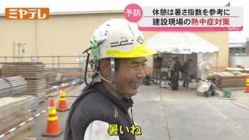 猛暑の建設現場で命を守る熱中症対策　 ミストや腕時計で体温計測も＜宮城＞