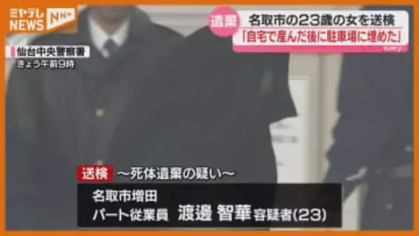 「自宅で産んだ後に駐車場に埋めた」名取市内の駐車場に赤ちゃんの遺体を遺棄、23歳の女を逮捕・送検 宮城