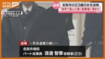 「自宅で産んだ後に駐車場に埋めた」名取市内の駐車場に赤ちゃんの遺体を遺棄、23歳の女を逮捕・送検 宮城