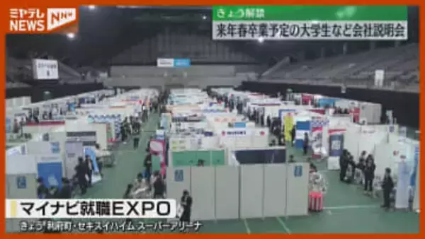 「会社説明会解禁」学生優位の売り手市場、学生のAIの活用も進む〈宮城県〉