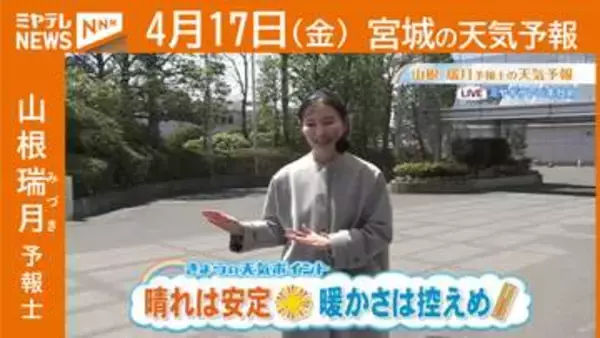 “晴れは安定 暖かさは控えめ” 17日(金)宮城の天気