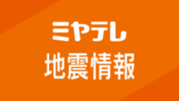 【午前1時30分現在まとめ】宮城県沿岸に津波注意報　登米市では最大深度5弱観測