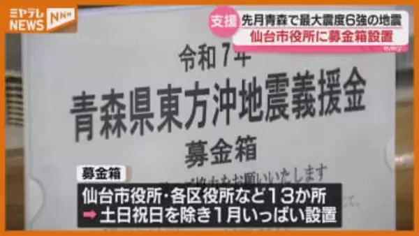 12月発生…青森県東方沖が震源の最大６強の地震、被災者支援のため『募金箱』（仙台市役所）