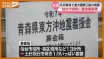 12月発生…青森県東方沖が震源の最大６強の地震、被災者支援のため『募金箱』（仙台市役所）