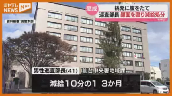 ファストフード店で寝ていた男性客が退店応じず、顔面を殴る…男性巡査部長（41）を懲戒処分 宮城