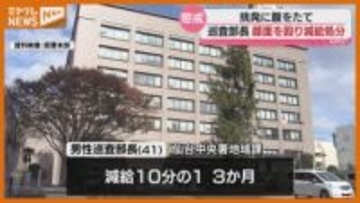 ファストフード店で寝ていた男性客が退店応じず、顔面を殴る…男性巡査部長（41）を懲戒処分 宮城