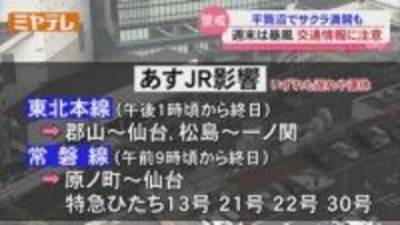 【一覧あり】JR在来線の一部、遅れ・運休が発生する見通し…強風予報のため＜11日・宮城＞